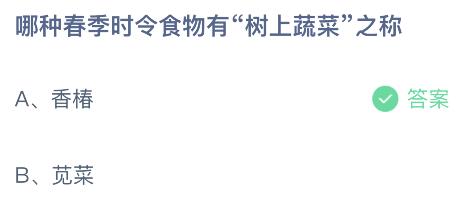 哪种春季时令食物有“树上蔬菜”之称？蚂蚁庄园2.22答案