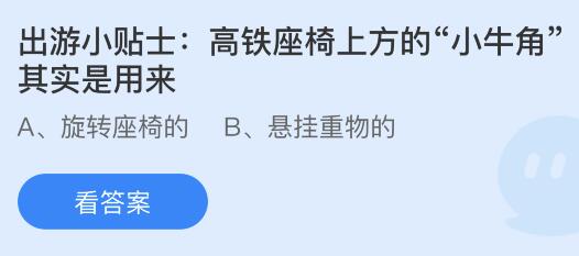 高铁座椅上方的小牛角是用来干啥的？蚂蚁庄园4月29日小鸡答题      答案