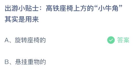 高铁座椅上方的小牛角是用来干啥的？蚂蚁庄园4月29日小鸡答题      答案