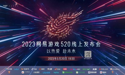 以热爱赴未来！2023网易游戏线上发布会 5月20日正