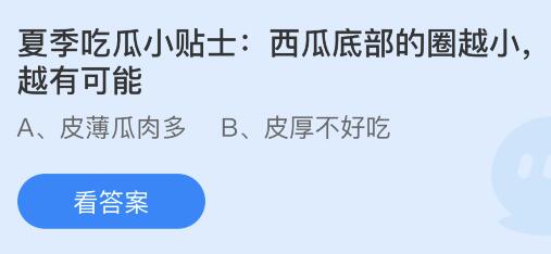 夏季吃瓜小贴士：西瓜底部的圈越小越有可能？蚂蚁庄园6月2日小鸡课堂答题      答案