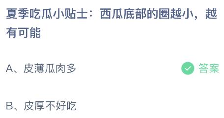 夏季吃瓜小贴士：西瓜底部的圈越小越有可能？蚂蚁庄园6月2日小鸡课堂答题      答案