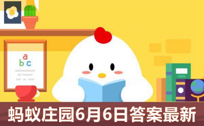 蚂蚁庄园今日答案6月6日       庄园小课堂6.6正确