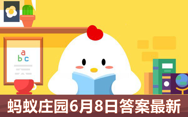 蚂蚁庄园6月8日答案      ,庄园小课堂答案公布6.8