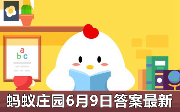 蚂蚁庄园6月9日答案      ,庄园小课堂答案公布6.9