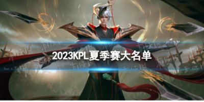 2023KPL夏季赛大名单 KPL夏季赛大名单      阵容一览