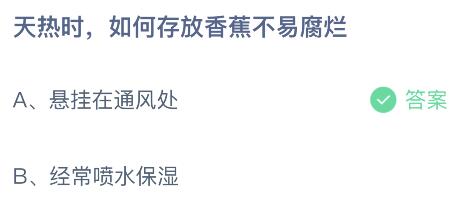 天热时如何存放香蕉不易腐烂？蚂蚁庄园6月10日小鸡课堂      答案