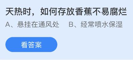 天热时如何存放香蕉不易腐烂？蚂蚁庄园6月10日小鸡课堂      答案