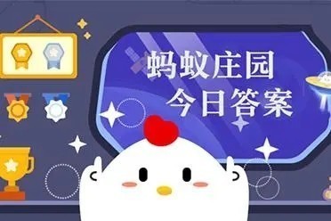 支付宝蚂蚁庄园7月20日答案合集 小鸡宝宝考考你