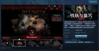 号外号外！《铁轨与墓穴：序章》Steam页面上线