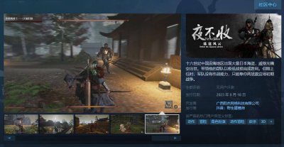 号外号外！《夜不收：荡寇风云》Steam页面 8月