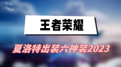 夏洛特出装六神装2023