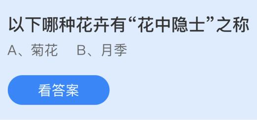 以下哪种花卉有花中隐士之称？蚂蚁庄园11.16今日答案      