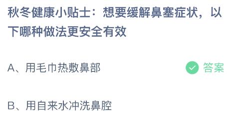 想要缓解鼻塞症状以下哪种做法更安全有效？蚂蚁庄园小鸡课堂      答案11月16日