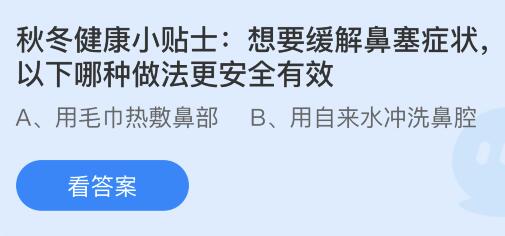 想要缓解鼻塞症状以下哪种做法更安全有效？蚂蚁庄园小鸡课堂      答案11月16日