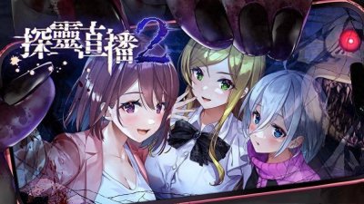 好消息！美少女生存恐怖游戏《探灵直播2》中文