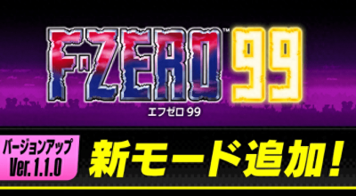 号外号外！Switch在线游戏《F-ZERO 99》11月29日追加