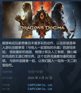 期待拉满！Steam页面更新《龙之信条2》明年3月