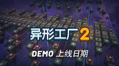 《异形工厂2》试玩版1月25日上线Steam 无语言障碍