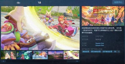 《圣剑传说》Steam页面上线 无语言障碍支持简体