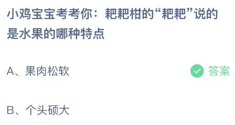 粑粑柑的“粑粑”说的是水果的哪种特点？蚂蚁庄园小鸡课堂      答案2月20日