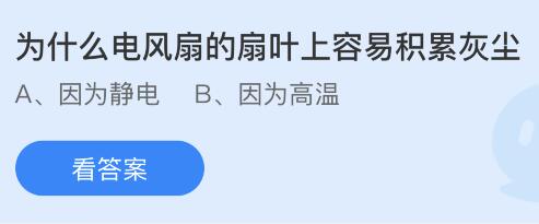 为什么电风扇的扇叶上容易积累灰尘？蚂蚁庄园小鸡课堂      答案4月25日