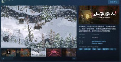 号外号外！志怪冒险游戏《山海旅人2》Steam页面