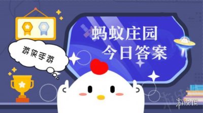 蚂蚁庄园2024年5月29日问题答案 小鸡宝宝考考你每