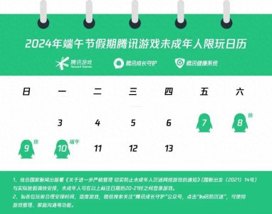 腾讯游戏发布2024年端午假期未成年人限玩通知：