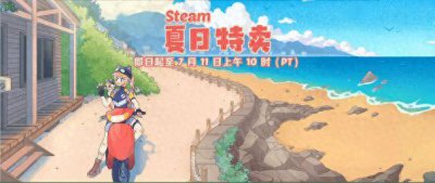 剁手啦！Steam夏促来袭 不容错过的Steam夏促史低打