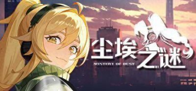 限时九折优惠！《尘埃之谜》Steam抢先体验 美少