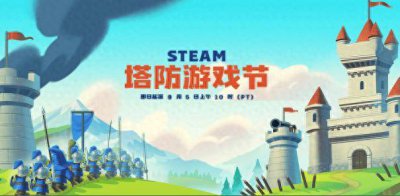 steam塔防游戏节正式开启！超多游戏史低 还有免