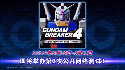 好消息！《GUNDAM创坏者4》即将举行第2次公开网络