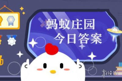 蚂蚁庄园问题答案2024年8月7日合集 小鸡课堂每日