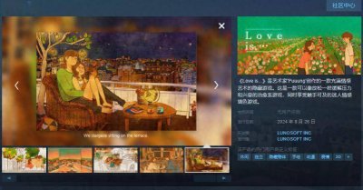 满情感艺术的隐藏游戏《Love is...》steam页面上线