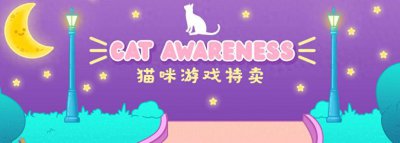 Steam《猫咪游戏特卖》节启动 多款新旧游戏优惠