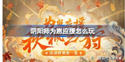 《阴阳师》为崽应援怎么玩