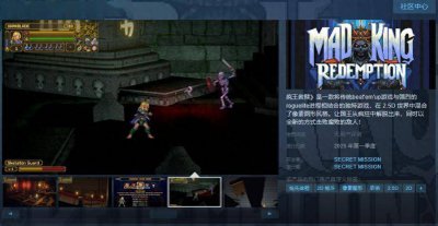 不支持中文！横版过关游戏《疯王救赎》Steam页面