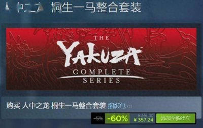 SEGA开启Steam如龙审判之眼系列促销活动 欲购从速