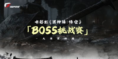 送七彩虹黑神话定制显卡！BOSS挑战赛火热进行中