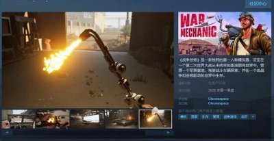 第一人称模拟器《战争技师》Steam页面公布 无语