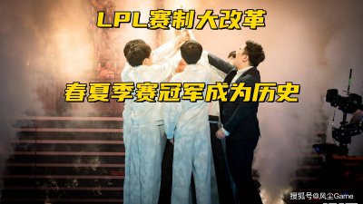 LPL春夏冠军成为历史！官方公布S