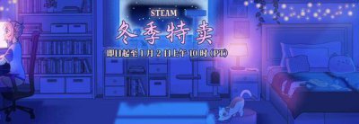 Steam冬季特卖拉开帷幕 《黑神话》价格依旧坚挺