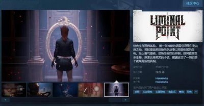 支持简中！生存恐怖游戏《Liminal Point》Steam页面